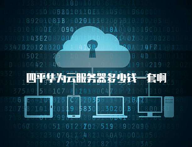 華為遠程服務平臺 云服務賦能千行百業